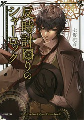 [書籍のゆうメール同梱は2冊まで]/[書籍]/反時計回りのシャーロック (小学館文庫 Cな1-3 キャラブン!)/七海花音/著/NEOBK-2338217