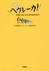 [書籍のゆうメール同梱は2冊まで]/[書籍]/又吉直樹のヘウレーカ! 何気なく感じるフシギを解き明かす/「又吉直樹のヘウレーカ!」番組制作