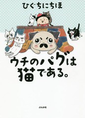 [書籍のゆうメール同梱は2冊まで]/[書籍]/ウチのパグは猫である。/ひぐちにちほ/著/NEOBK-2338305