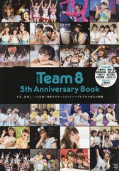 [書籍とのゆうメール同梱不可]/[書籍]/AKB48 Team8 5th Anniversary Book 卒業、新加入、ソロ活動...激変するチーム8メンバーそれぞれの