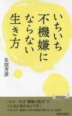 [書籍のゆうメール同梱は2冊まで]/[書籍]/いちいち不機嫌にならない生き方 (青春新書PLAY BOOKS P-1132)/名取芳彦/著/NEOBK-2344449