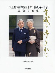 [書籍]/天皇陛下御即位三十年・御成婚六十年記念写真集 平成を歩まれて/宮内庁/監修 共同通信社/編/NEOBK-2346129