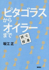 送料無料有/[書籍]/ピタゴラスからオイラーまで 読む授業/坂江正/〔著〕/NEOBK-2346305