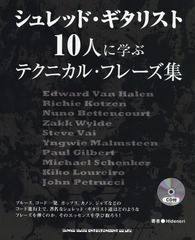 [書籍のゆうメール同梱は2冊まで]/[書籍]/楽譜 シュレッド・ギタリスト10人に学ぶ/Hidenori/著/NEOBK-2347041