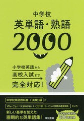 [書籍のメール便同梱は2冊まで]/[書籍]/中学校英単語・熟語2000/東京書籍/NEOBK-2352561