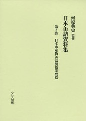 送料無料/[書籍]/日本缶詰資料集   5 日本水産物缶詰製/河原典史/監修/NEOBK-2360369