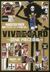 [書籍のメール便同梱は2冊まで]/[書籍]/ビブルカード VIVRE CARD ONE PIECE図鑑 BOOSTER PACK 悪夢!スリラーバークの怪人達!!/尾田栄一郎