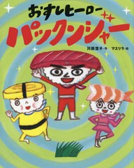 [書籍のゆうメール同梱は2冊まで]/[書籍]/おすしヒーローパックンジャー (えほんのぼうけん)/苅田澄子/作 マスリラ/絵/NEOBK-2409521