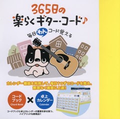 [書籍のゆうメール同梱は2冊まで]/[書籍]/楽譜 365日の楽らくギター・コード♪ (毎日“わん”コード覚える)/ドレミ楽譜出版社/NEOBK-2414