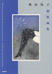 送料無料有/[書籍]/奥山玲子銅版画集/奥山玲子/〔著〕 TakashiNamiki/〔責任編集〕/NEOBK-2416473