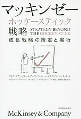 [書籍]/マッキンゼーホッケースティック戦略 成長戦略の策定と実行 / 原タイトル:STRATEGY BEYOND THE HOCKEY STICK/クリス・ブラッドリ