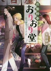 [書籍のゆうメール同梱は2冊まで]/[書籍]/出張料亭おりおり堂-月下美人とホイコーロー (中公文庫)/安田依央/著/NEOBK-2434241