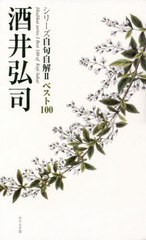 [書籍のゆうメール同梱は2冊まで]/[書籍]/酒井弘司 (シリーズ自句自解   2 ベスト100)/酒井弘司/著/NEOBK-2442065