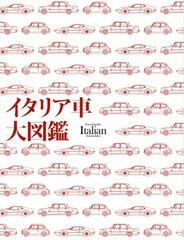 送料無料/[書籍]/イタリア車大図鑑/カーグラフィック/NEOBK-2442081