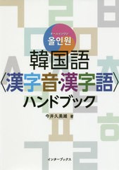 [書籍]/韓国語〈漢字音・漢字語〉ハンドブック (オールインワン)/今井久美雄/著/NEOBK-2443009