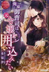 [書籍のメール便同梱は2冊まで]/[書籍]/俺様御曹司は元令嬢を囲い込みたい Aoi & Kouga (エタニティブックス)/有涼汐/〔著〕/NEOBK-25029