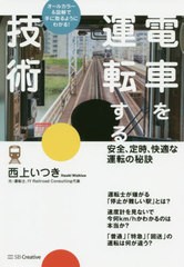 [書籍のメール便同梱は2冊まで]/[書籍]/電車を運転する技術 安全、定時、快適な運転の秘訣 オールカラー&図解で手に取るようにわかる!/西