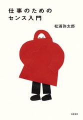 [書籍のメール便同梱は2冊まで]/[書籍]/仕事のためのセンス入門/松浦弥太郎/著/NEOBK-2602073