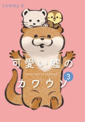 [書籍のメール便同梱は2冊まで]/[書籍]/可愛い嘘のカワウソ 3/Lommy/著/NEOBK-2602161