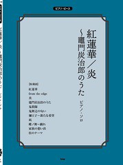 [書籍のメール便同梱は2冊まで]/[書籍]/楽譜 紅蓮華/炎〜竈門炭治郎のうた (ピアノ・ピース)/ケイエムピー/NEOBK-2602313