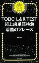 [書籍のゆうメール同梱は2冊まで]/[書籍]/TOEIC L&R TEST超上級単語特急暗黒のフレーズ/藤枝暁生/著/NEOBK-2604001