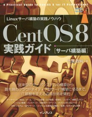 [書籍]/CentOS 8実践ガイド サーバ構築編 (impress top gear)/古賀政純/著/NEOBK-2610137