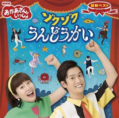 送料無料有/[CD]/NHK「おかあさんといっしょ」最新ベスト ゾクゾクうんどうかい/ファミリー/PCCG-1724