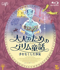 送料無料有/[Blu-ray]/大人のためのグリム童話 手をなくした少女/アニメ/VPXU-71673