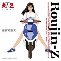 送料無料有/[CD]/アニメサントラ (音楽: 板倉文)/老人Z サウンドトラック 30th Anniversary [Blu-spec CD2]/MHCL-30670