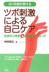 [書籍のメール便同梱は2冊まで]送料無料有/[書籍]/はり灸師が教えるツボ刺激による自己ケア 皮膚から検索・疾患別アプローチ/河村廣定/著