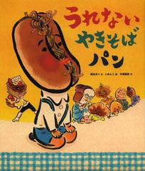 [書籍のメール便同梱は2冊まで]/[書籍]/うれないやきそばパン/富永まい/文 いぬんこ/絵 中尾昌稔/作/NEOBK-1357898