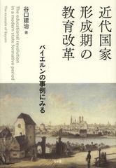 [書籍]/近代国家形成期の教育改革 バイエルンの事例にみる/谷口健治/著/NEOBK-1369450