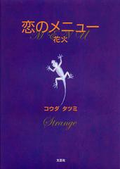 [書籍のゆうメール同梱は2冊まで]/[書籍]恋のメニュー 花火/コウダタツミ/著/NEOBK-1386162