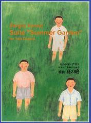 [書籍のゆうメール同梱は2冊まで]送料無料有/[書籍]/セルジオ・アサド ギター二重奏のための組曲夏の庭/S.アサド/NEOBK-1387034