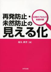 [書籍のメール便同梱は2冊まで]送料無料有/[書籍]/再発防止・未然防止の見える化 仕事のプロセス改善手順/福丸典芳/著/NEOBK-1454866