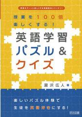 送料無料有/[書籍]/英語学習パズル&クイズ 授業を100倍楽しくする! (授業をグーンと楽しくする英語教材シリーズ)/瀧沢広人/著/NEOBK-1461