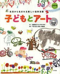 [書籍のゆうメール同梱は2冊まで]/送料無料有/[書籍]/子どもとアート 生活から生まれる新しい造形活動 (教育技術)/『新幼児と保育』編集