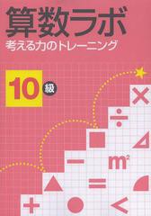 [書籍とのメール便同梱不可]/[書籍]/算数ラボ 考える力のトレーニング 10級/iML国際算数・数学能力検定協会/NEOBK-1538322