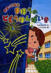 [書籍のメール便同梱は2冊まで]/[書籍]/かえってきたまほうのじどうはんばいき/やまだともこ/作 いとうみき/絵/NEOBK-1561346