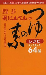 [書籍のメール便同梱は2冊まで]/[書籍]/鰹節にんべんのつゆの素レシピ 和食からエスニックまで、お家にある調味料をフル活用! 創業315年