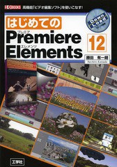 [書籍]/はじめてのPremiere Elements 12 高機能「ビデオ編集ソフト」を使いこなす! (I/O)/勝田有一朗/著 IO編集部/編集/N