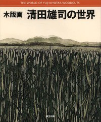 [書籍]/木版画清田雄司の世界/清田雄司/著/NEOBK-1618250