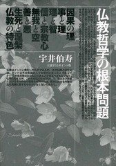 [書籍]/仏教哲学の根本問題 大活字11ポイント版/宇井伯寿/著/NEOBK-1621994