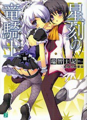 [書籍のメール便同梱は2冊まで]/[書籍]/星刻の竜騎士(ドラグナー) 7 (MF文庫J)/瑞智士記/著/NEOBK-1633506