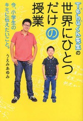 [書籍のゆうメール同梱は2冊まで]/[書籍]/Tehuくん先生の世界にひとつだけの授業 今、小学生のキミに伝えたいこと。/うえみあゆみ/著/NEO