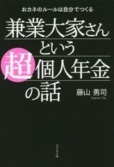 [書籍のゆうメール同梱は2冊まで]/[書籍]/兼業大家さんという超個人年金の話 おカネのルールは自分でつくる/藤山勇司/著/NEOBK-1711930