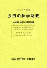 送料無料有/[書籍]/今日の私学財政 財務集計・分析 平成25年度版幼稚園・特別支援学校編/日本私立学校振興・共済事業団私学経営情報セン