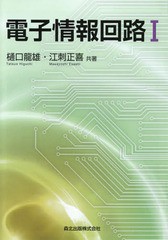 [書籍のメール便同梱は2冊まで]送料無料有/[書籍]/電子情報回路 1/樋口龍雄/共著 江刺正喜/共著/NEOBK-1713274