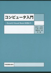 [書籍とのゆうメール同梱不可]/[書籍]/コンピュータ入門 ExcelとVisual Basicを使おう/藤田成隆/共著 山原英男/共著 浦部治一郎/共著/NEO