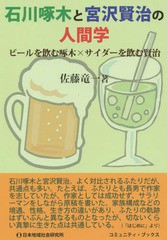 [書籍]/石川啄木と宮沢賢治の人間学 ビールを飲む啄木×サイダーを飲む賢治 (コミュニティ・ブックス)/佐藤竜一/著/NEOBK-181